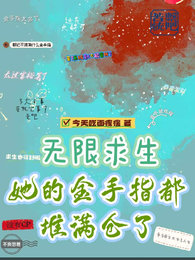 无限求生：她的金手指都堆满仓了 封面