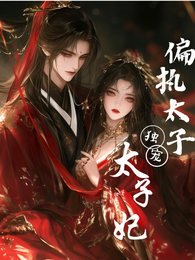 偏执太子独宠太子妃 封面