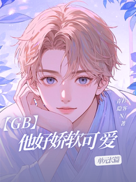 【GB】他好娇软可爱:单元长篇 封面