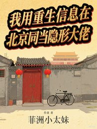 我用重生的信息在大院当隐形大佬 封面