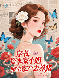 穿书：资本家小姐搬空家产去养猪 封面