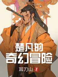 楚凡的奇幻冒险 封面