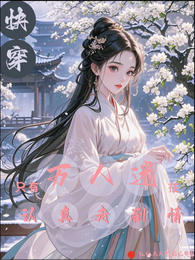 万人迷真的在认真走剧情【快穿】 封面