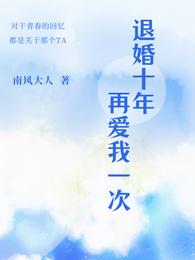 退婚十年后，再爱我一次 封面