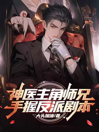 神医主角师兄,手握反派剧本 封面