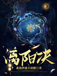 漓阳决 封面