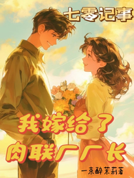 七零记事，我嫁给了肉联厂厂长 封面