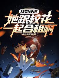我姐没说她跟校花一起合租啊！ 封面