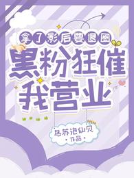 拿了影后要退圈,黑粉狂催我营业 封面