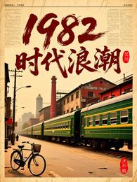 1982：时代浪潮 封面