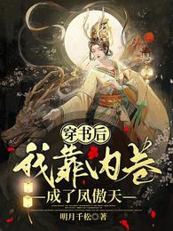 穿书后我靠内卷成了凤傲天 封面