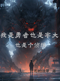 我是勇者也是牢大也是个侦探 封面
