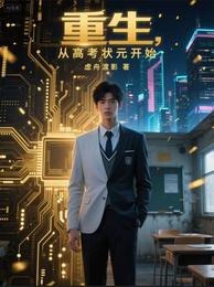 重生，从高考状元开始 封面