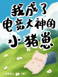 我成了电竞大神的小猪崽 封面