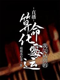 直播算命化霉运，我是认真的 封面