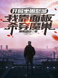 开局坐困愁城：我靠面板杀穿魔巢 封面