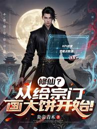 修仙?从给宗门画大饼开始! 封面
