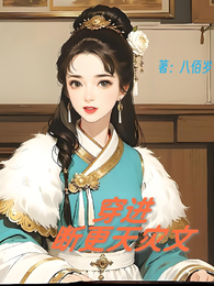 穿进断更天灾文 封面