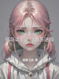 孤岛诡影之克鲁苏迷局 封面