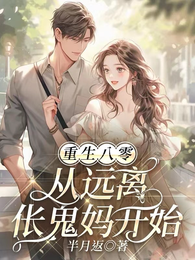 重生八零:从远离伥鬼妈开始! 封面