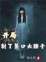 开局割了裂口女腰子 封面