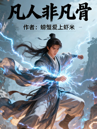 凡人非凡骨 封面