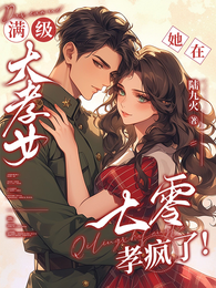 满级大孝女?她在七零孝疯了! 封面