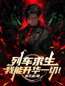 列车求生,我能升华一切! 封面