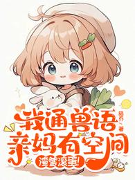 我通兽语亲妈有空间,渣爹滚蛋! 封面