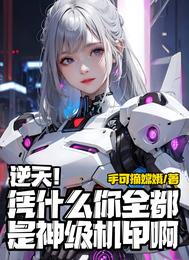 逆天！凭什么你全都是神级机甲啊 封面
