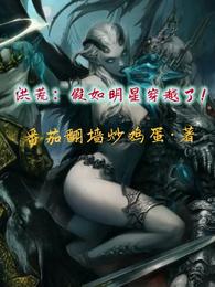 洪荒:假如明星穿越了! 封面