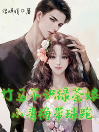竹马不识绿茶婊，小青梅带球跑 封面