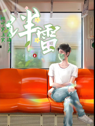 伴雷 封面