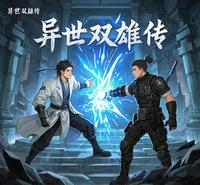 异世双雄传 封面