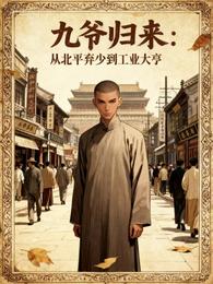 九爷归来:从北平弃少到工业大亨 封面