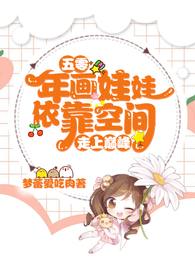 五零:年画娃娃依靠空间走上巅峰 封面