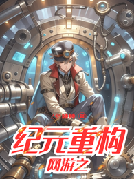 网游之纪元重构 封面