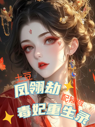 凤翎劫：毒妃重生录 封面