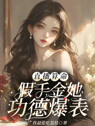 直播算命:假千金她功德爆表 封面