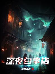 深夜白事店 封面
