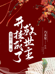 穿越后，我一路开挂成了救世主 封面