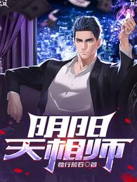 阴阳天相师 封面