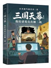 三国天幕：我给诸葛亮直播二战 封面