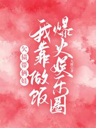 欠债带俩娃，我靠做饭爆火娱乐圈 封面