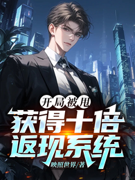 开局被甩,获得十倍返现系统 封面