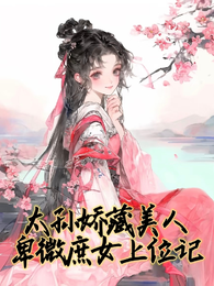 太孙娇藏美人！卑微庶女上位记 封面