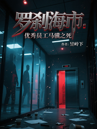 罗刹海市：优秀员工马骥之死 封面