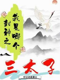 封神之我是哪个三太子 封面
