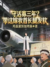 守活寡三年?带这嫁妆首长腿发软 封面