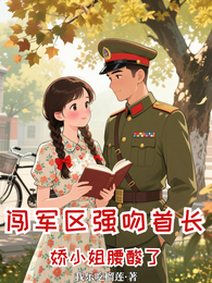 闯军区强吻首长，娇小姐腰酸了 封面